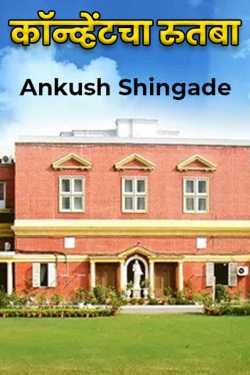 Rank of Convent by Ankush Shingade in Marathi