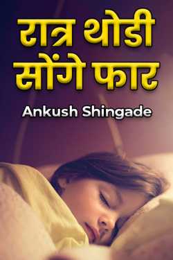 The night is a bit late by Ankush Shingade in Marathi
