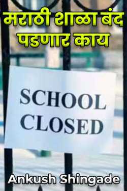 Will Marathi schools close? by Ankush Shingade in Marathi