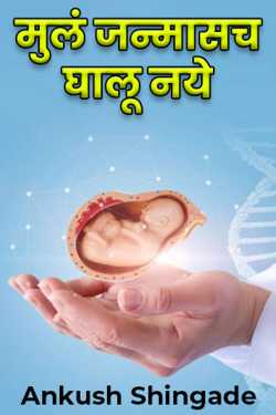 मुलं जन्मासच घालू नये by Ankush Shingade in Marathi