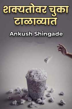 Avoid mistakes as much as possible by Ankush Shingade in Marathi