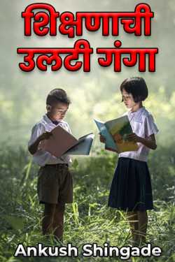Reverse Ganges of Education by Ankush Shingade in Marathi