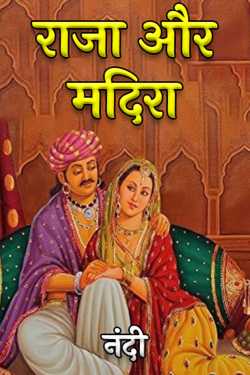 नंदी द्वारा लिखित  Raja aur Madira - 1 बुक Hindi में प्रकाशित