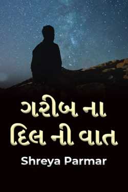 ગરીબ ના દિલ ની વાત by Shreya Parmar in Gujarati