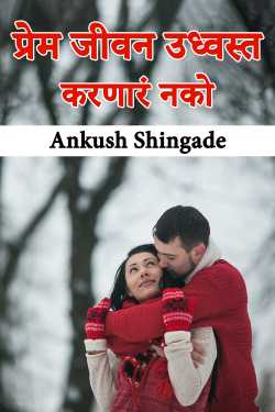 प्रेम जीवन उध्वस्त करणारं नको by Ankush Shingade in Marathi