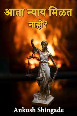 No justice now? by Ankush Shingade in Marathi