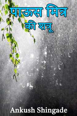 Rain friend or foe by Ankush Shingade in Marathi