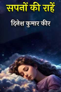 सपनों की राहें by दिनेश कुमार कीर in Hindi