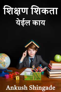 Can education be learned? by Ankush Shingade in Marathi