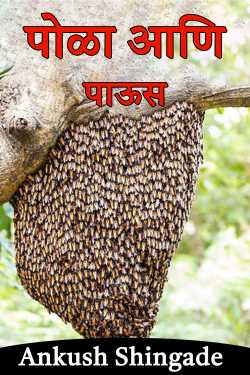 Hive and rain by Ankush Shingade in Marathi