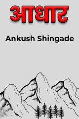 आधार. by Ankush Shingade in Marathi
