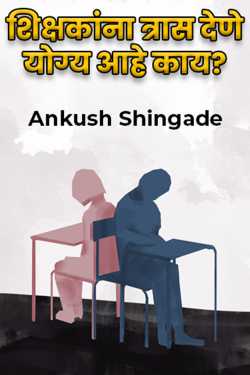 Is it okay to harass teachers? by Ankush Shingade