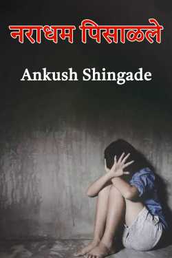 Crushed by Ankush Shingade in Marathi