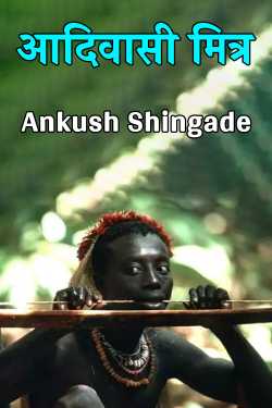 tribal friend by Ankush Shingade in Marathi