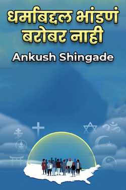 धर्माबद्दल भांडणं बरोबर नाही by Ankush Shingade in Marathi