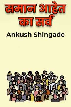 समान आहेत का सर्व by Ankush Shingade in Marathi