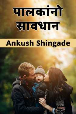 Parents beware by Ankush Shingade in Marathi