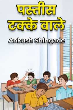 पस्तीस टक्के वाले by Ankush Shingade in Marathi