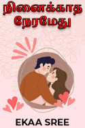 நினைக்காத நேரமேது - 1 by EKAA SREE in Tamil