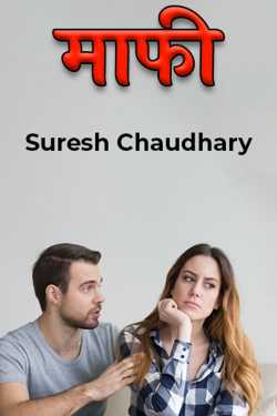 माफी - भाग 1 by Suresh Chaudhary in Hindi