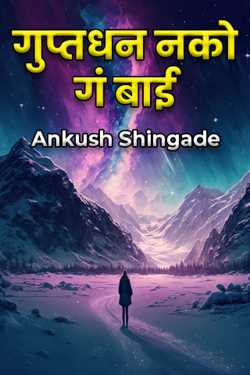 गुप्तधन नको गं बाई by Ankush Shingade in Marathi