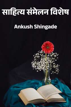 Ankush Shingade यांनी मराठीत साहित्य संमेलन विशेष