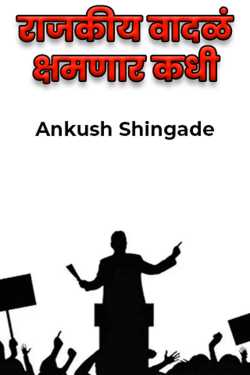 When will the political storms subside? by Ankush Shingade in Marathi