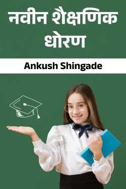 नवीन शैक्षणिक धोरण by Ankush Shingade in Marathi