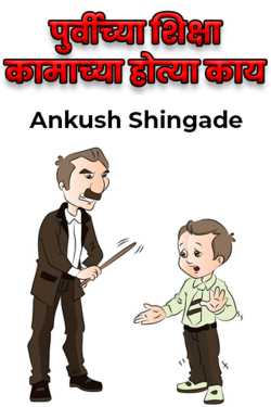 पुर्वीच्या शिक्षा कामाच्या होत्या काय by Ankush Shingade in Marathi