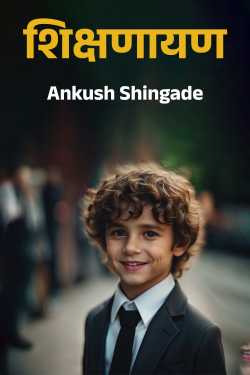 शिक्षणायण by Ankush Shingade in Marathi