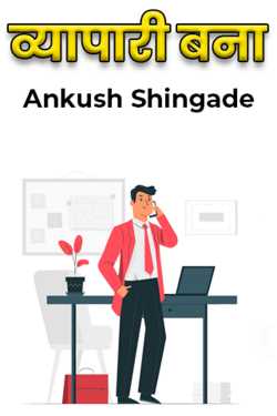 व्यापारी बना द्वारा Ankush Shingade in Marathi