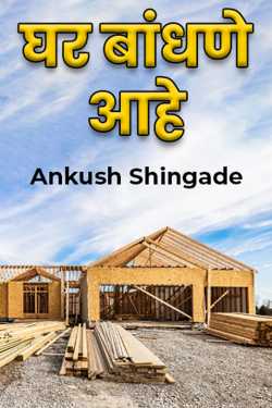 घर बांधणे आहे द्वारा Ankush Shingade in Marathi