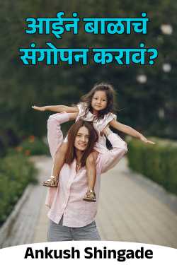 आईनं बाळाचं संगोपन करावं? by Ankush Shingade in Marathi
