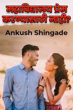 महाविद्यालय प्रेम करण्यासाठी नाही? द्वारा Ankush Shingade in Marathi