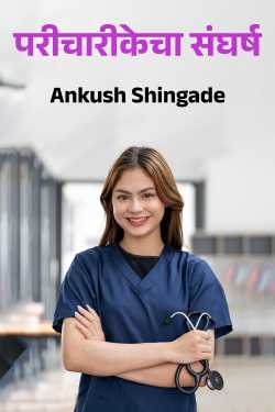 The struggle of nursing by Ankush Shingade
