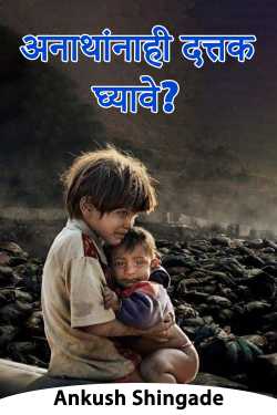 अनाथांनाही दत्तक घ्यावे? by Ankush Shingade in Marathi