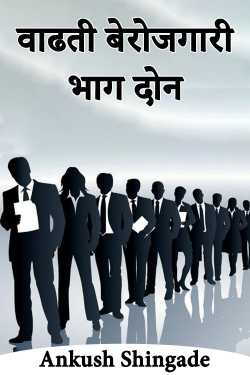 वाढती बेरोजगारी भाग दोन द्वारा Ankush Shingade in Marathi