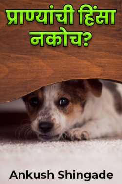 प्राण्यांची हिंसा नकोच? by Ankush Shingade in Marathi