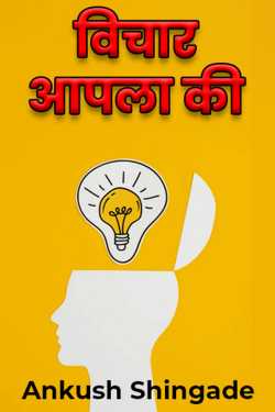 विचार आपला की by Ankush Shingade in Marathi