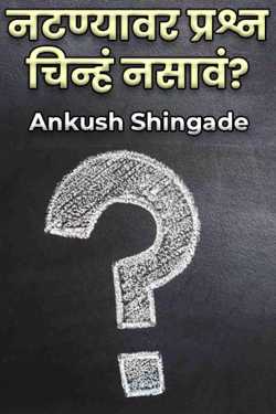 Shouldn&#39;t there be question marks on acting? by Ankush Shingade