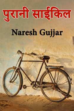 Naresh Bokan Gurjar द्वारा लिखित  पुरानी साईकिल बुक Hindi में प्रकाशित