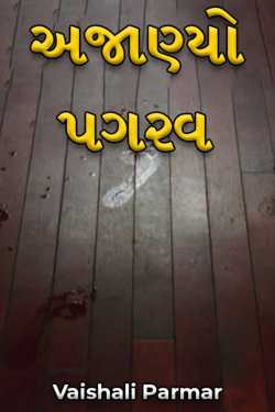 unknown footsteps by Vaishali Parmar in Gujarati