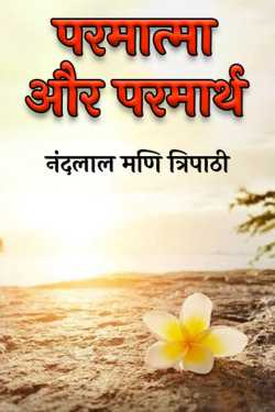 God and Parmartha by नंदलाल मणि त्रिपाठी in Hindi