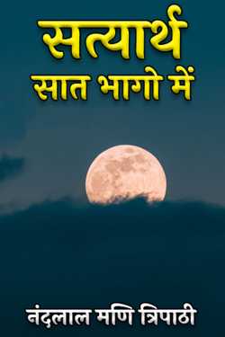 नंदलाल मणि त्रिपाठी द्वारा लिखित  सत्यार्थ -सात भागो में बुक Hindi में प्रकाशित