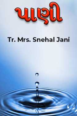 પાણી by Tr. Mrs. Snehal Jani in Gujarati