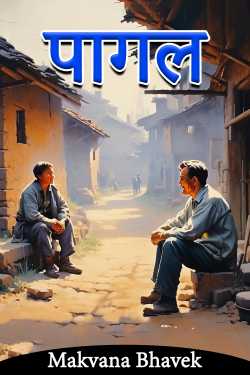 Makvana Bhavek द्वारा लिखित  पागल बुक Hindi में प्रकाशित