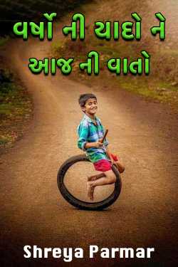 Memories of years and today's stories by Shreya Parmar in Gujarati