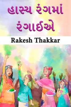 હાસ્ય રંગમાં રંગાઈએ by Rakesh Thakkar in Gujarati
