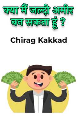 Chirag Kakkad द्वारा लिखित  क्या मैं जल्दी अमीर बन सकता हूं ? बुक Hindi में प्रकाशित