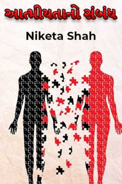 A relationship of intimacy by Niketa Shah in Gujarati